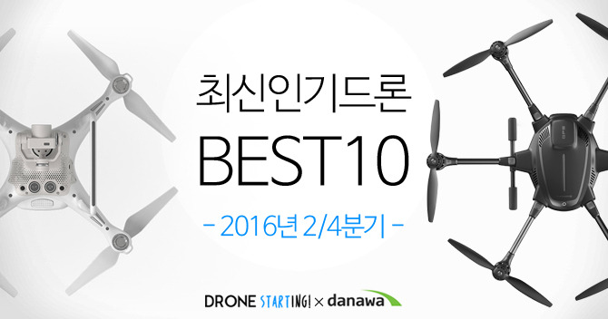 1.drone-best10-20162q-00-2.jpg