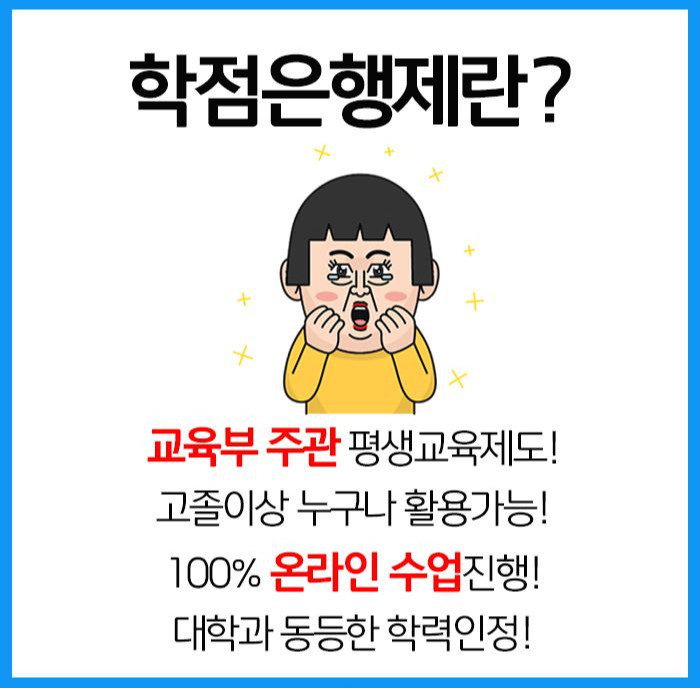 학점은행제.jpg