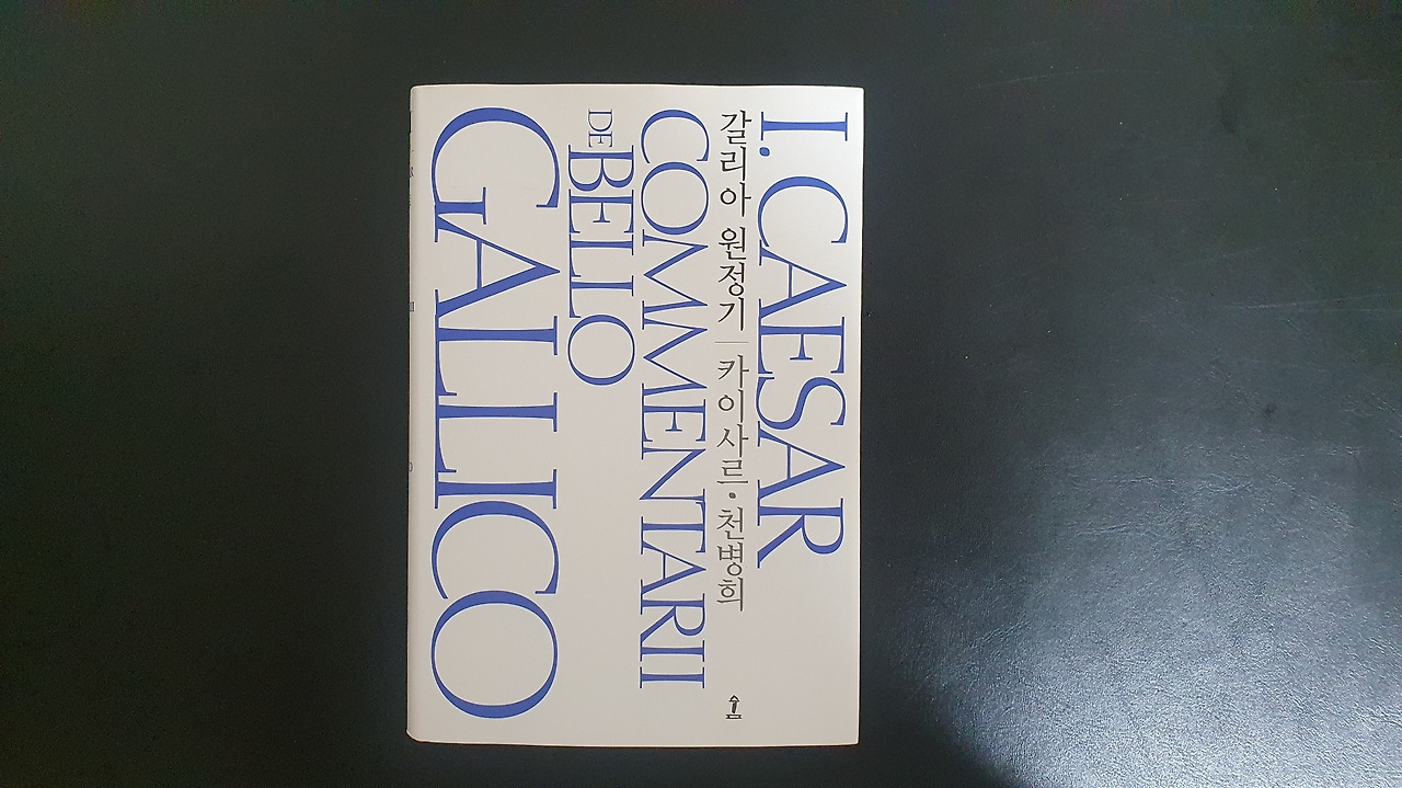 카이사르 - 갈리아 원정기.jpg