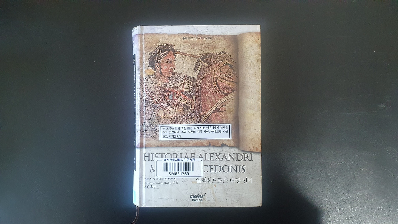 퀸투스 쿠르디우스 루푸스 - 알렉산드로스 대왕 전기.jpg
