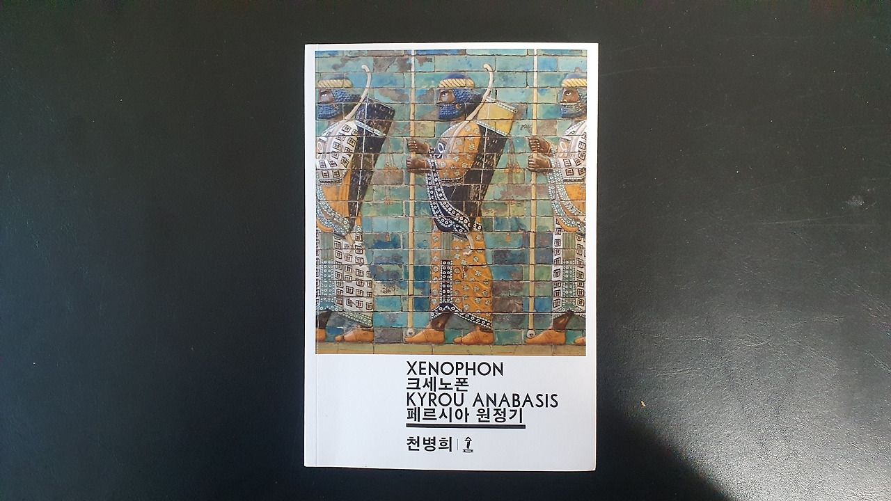크세노폰 - 페르시아 원정기.jpg