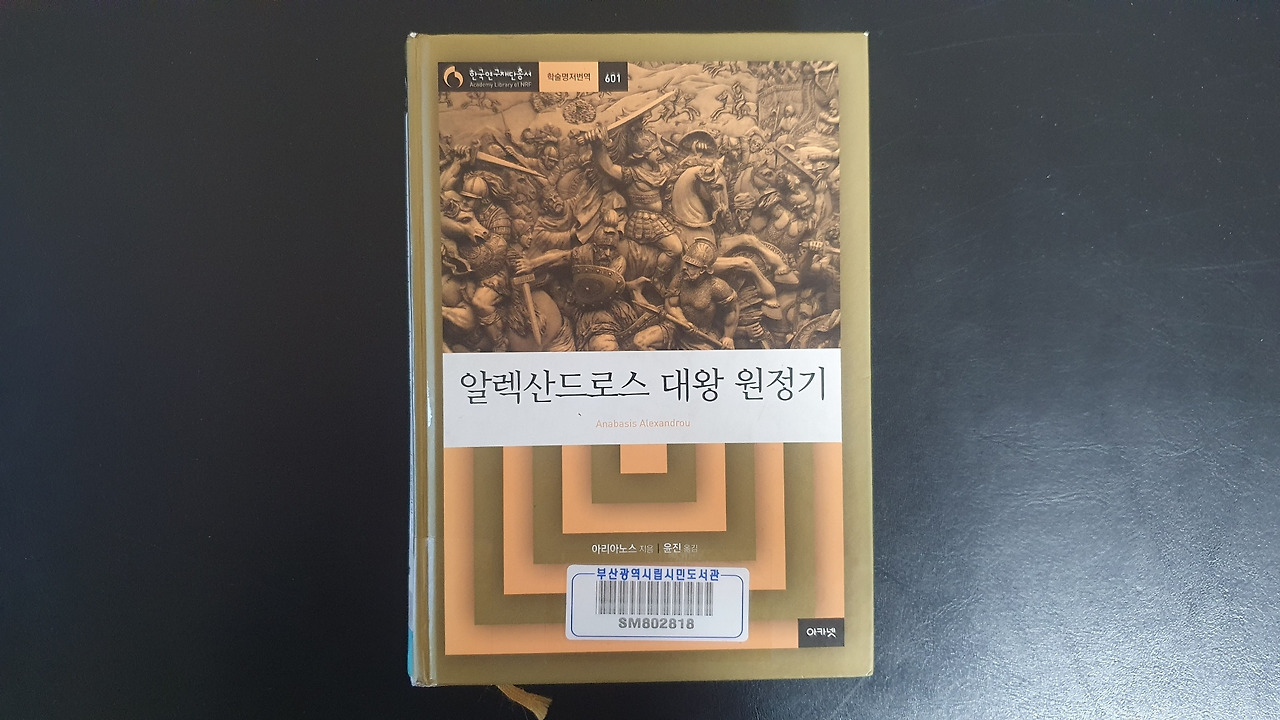 아리아노스 - 알렉산드로스 대왕 원정기.jpg