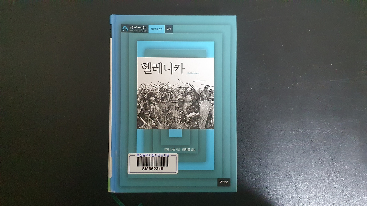 크세노폰 - 헬레니카.jpg