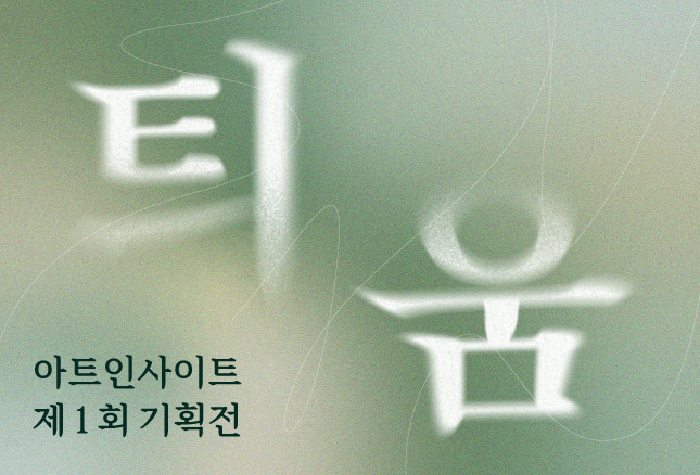 04_Art insight_group exhibition_poster_Thumbnail_645x438.jpg