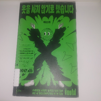 옷을 사지 않기로 했습니다.jpg