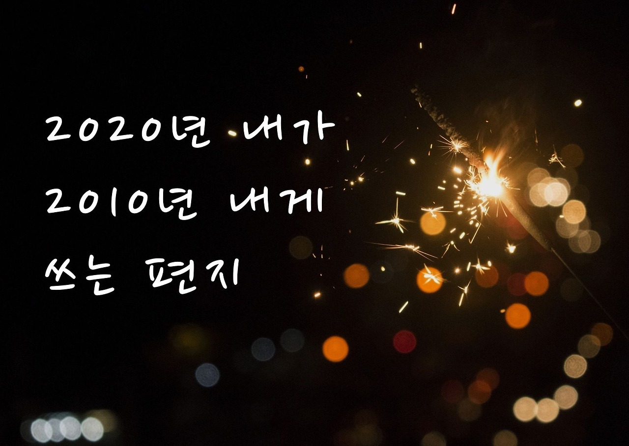 2020년내가 2010년나에게 쓰는편지.jpg