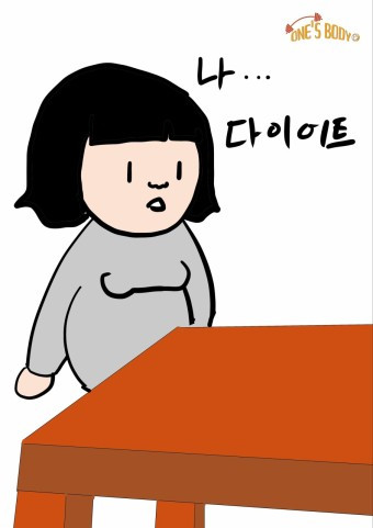 나 다이어트.jpg