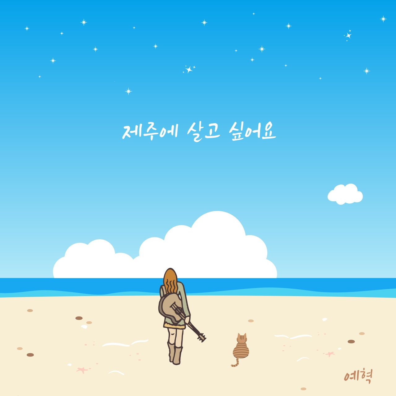 제주에-살고-싶어요-앨범 이미지-1280픽셀.jpg