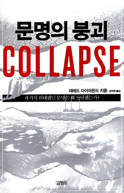 문명의붕괴.jpg