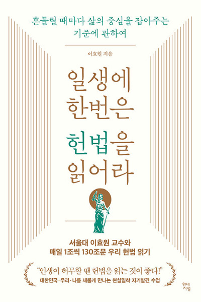 일생에 한번은 헌법을 읽어라.jpg