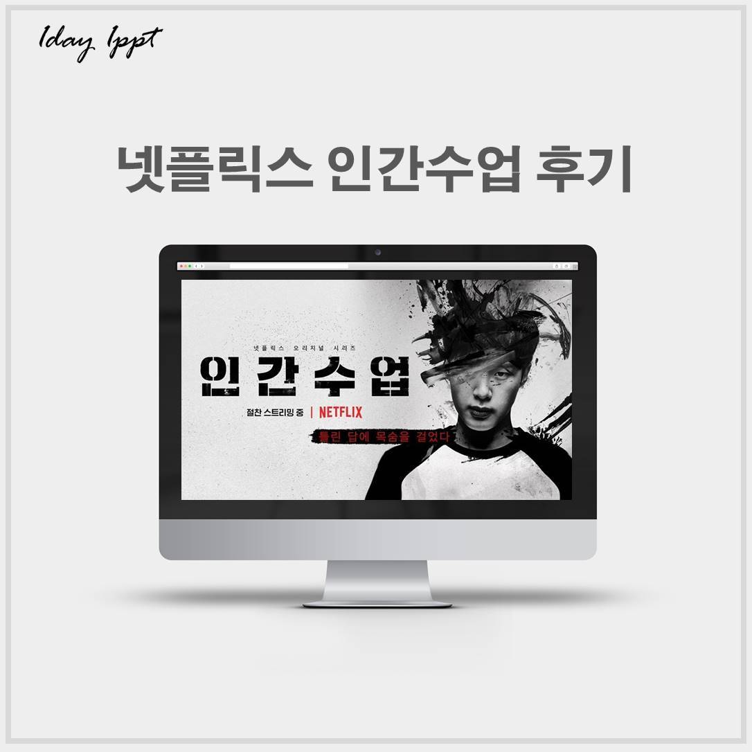 인간수업 후기.jpg