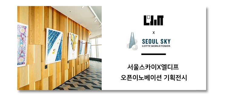 서울스카이아트콜라보소개1.jpg