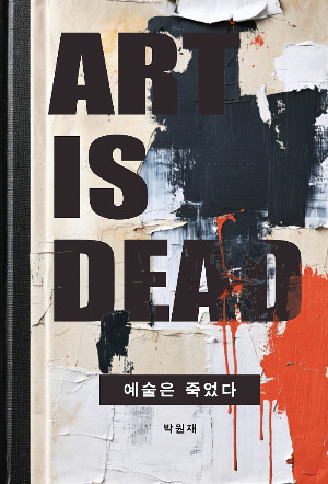 예술은 죽었다 표지.jpg