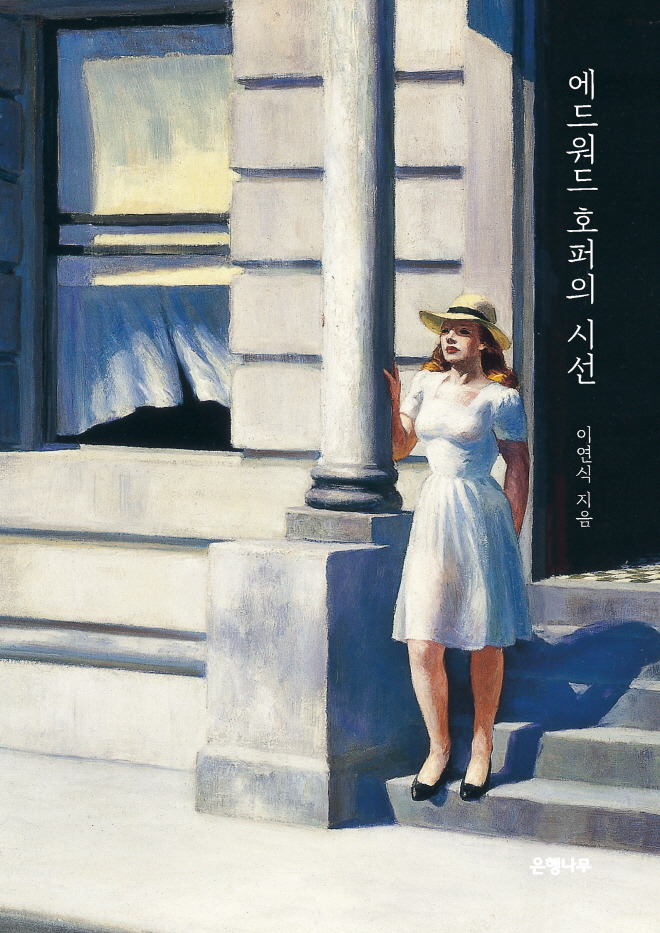 에드워드-호퍼의-시선-앞표지.jpg