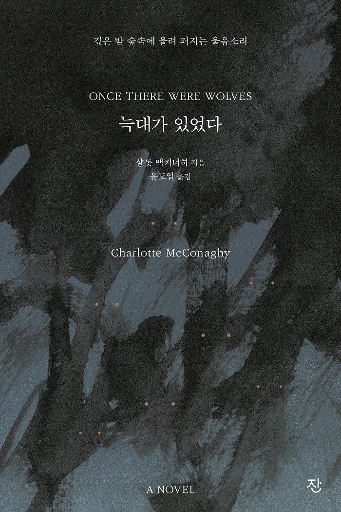 늑대가 있었다_표지이미지_1_앞표지.jpg