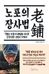 노포의 장사법.jpg