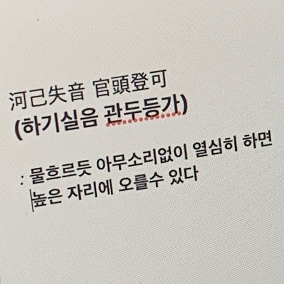 하기싫으면-관둬-하기실음-관두등가-사자성어-물흐르듯-아무소리없이-열심히-하면-높은-자리에-오를숭-있다.jpg