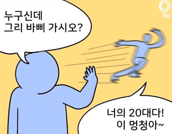 누구신데-그리-바삐-가시오-너의-20대다-멍청아.jpg