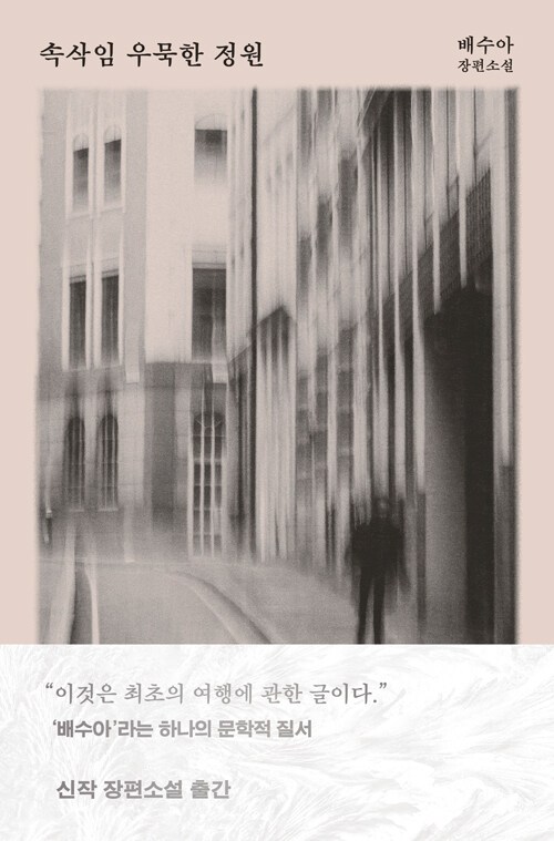 속삭임 우묵한 정원.jpg