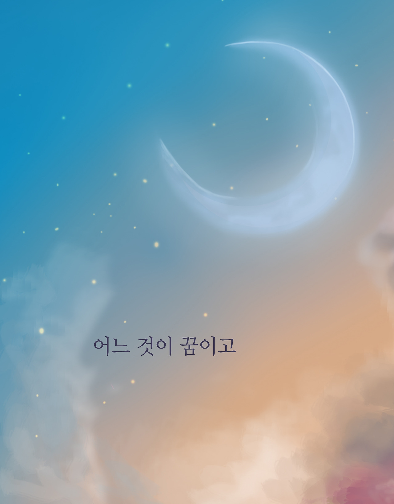 어느것이 꿈이고.jpg