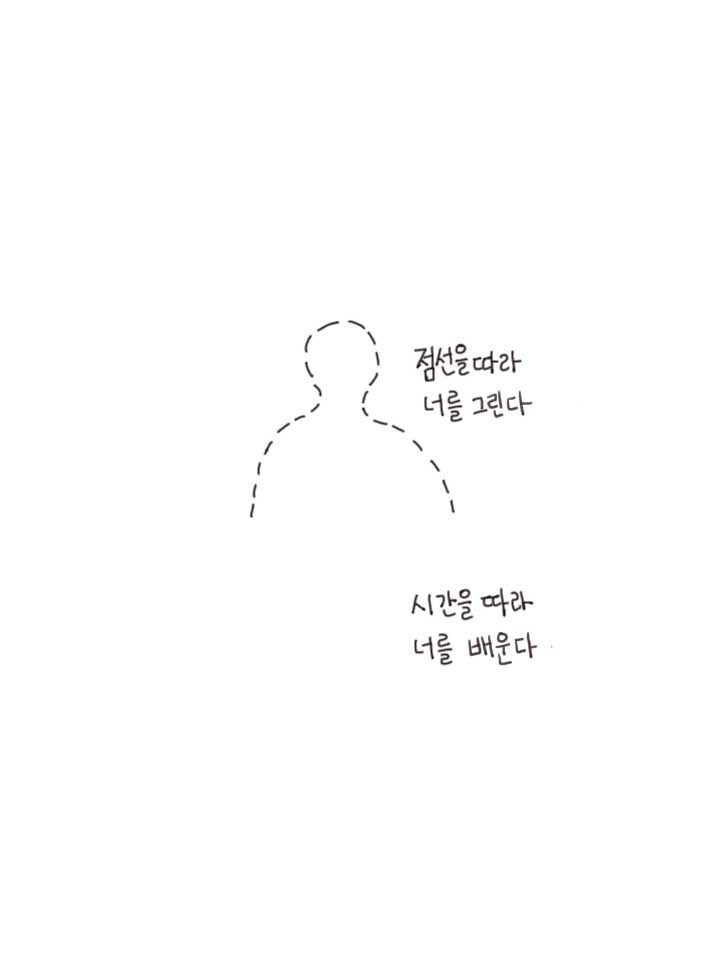 점선을 따라 너를 그려간다(너의 시선으로 세상을 보니 마음이 참 좋다).jpg