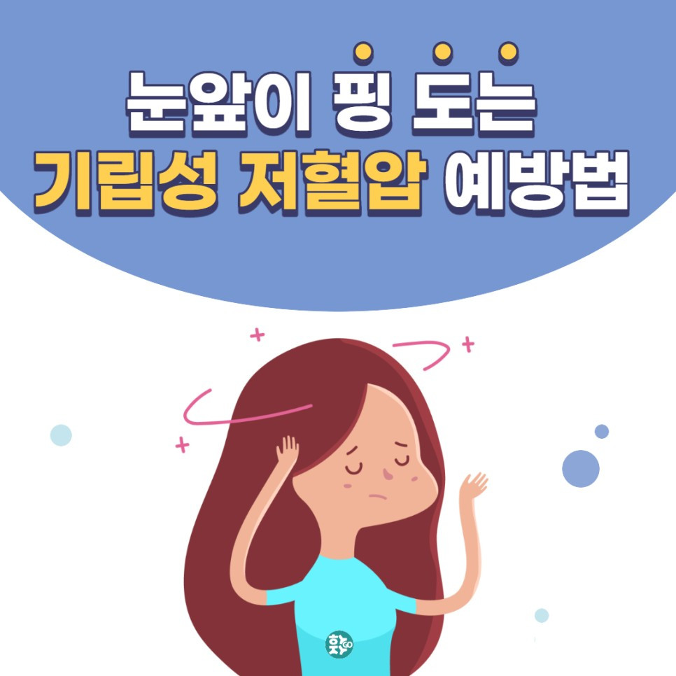 눈앞이 핑 도는 기립성 저혈압 예방법