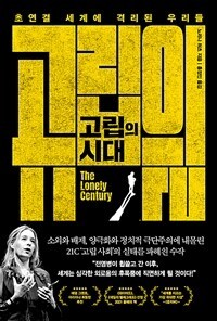 고립의 시대_표지.jpg