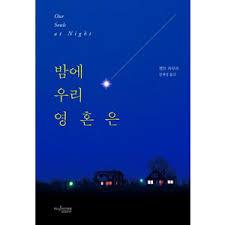 밤에우리영혼은.jpg