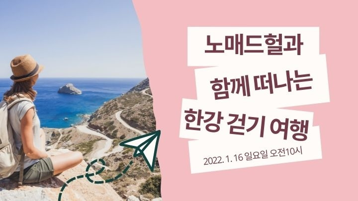 노매드헐과 함꼐 떠나는 한강 걷기 여행 (1).jpg