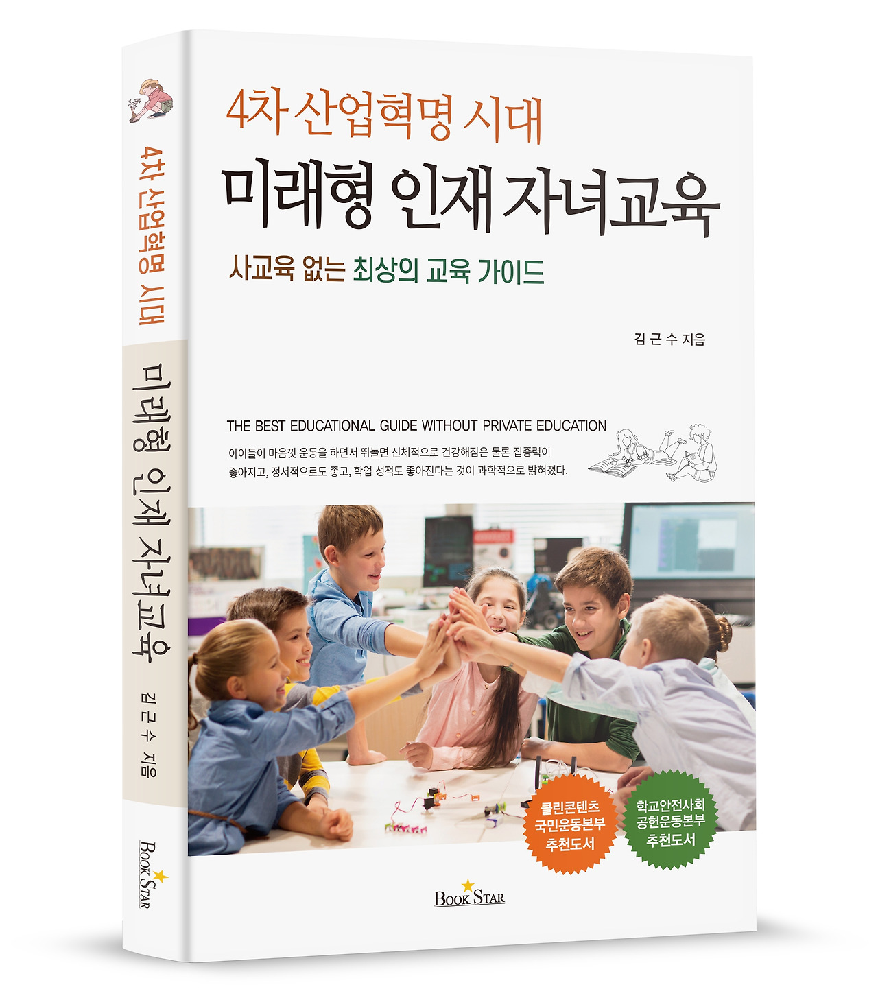미래형인재자녀교육(표지3D).jpg