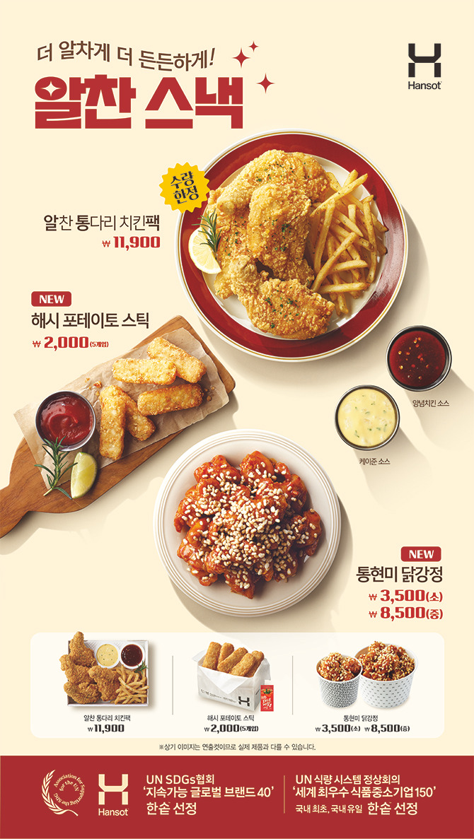 한솥 알찬스낵.jpg