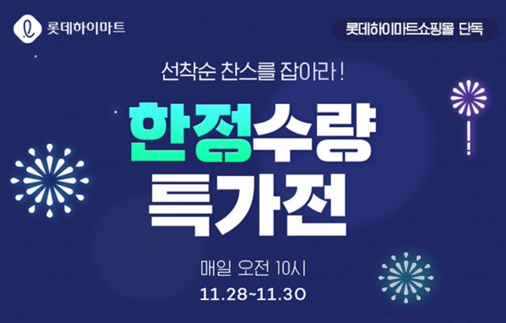 롯데하이마트 한정수량 특가전.jpg