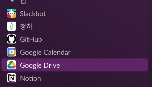 슬랙_써드파티.jpg
