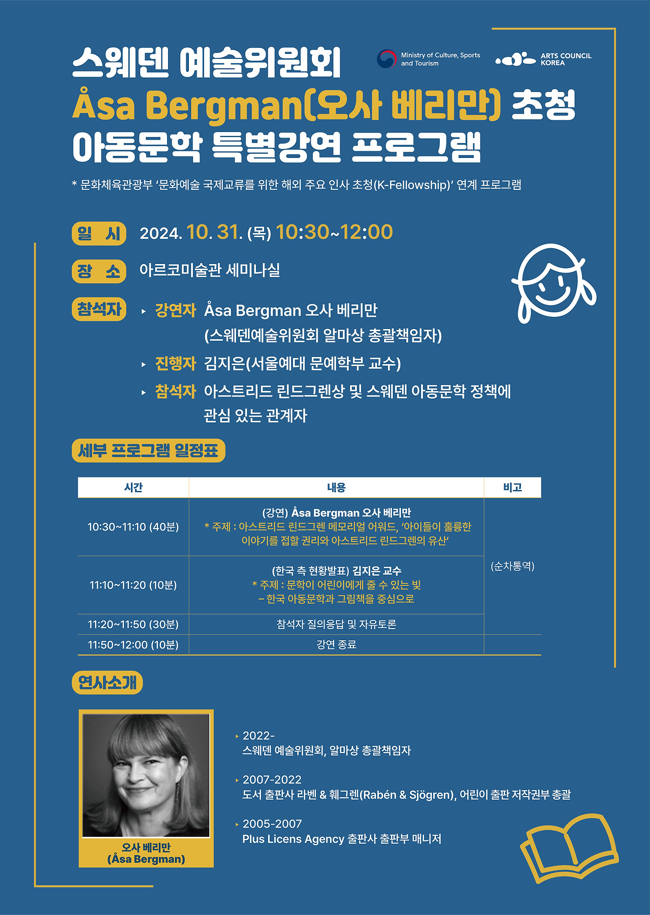 [포스터] 2024 스웨덴예술위 아동문학 특별강연.jpg