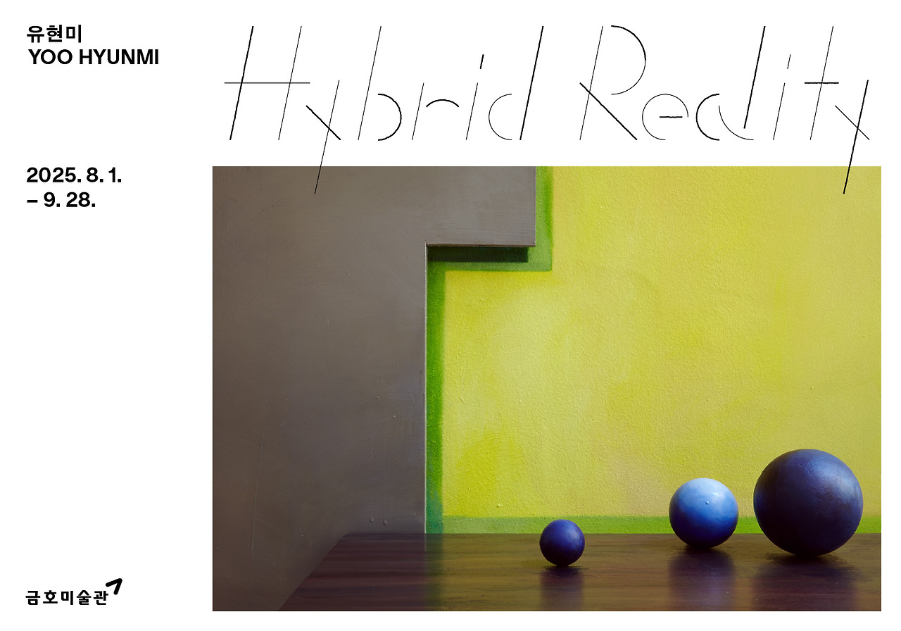 01. 《유현미_하이브리드 리얼리티》 (포스터, 금호미술관).jpg