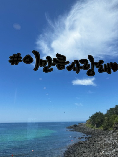 20240521좋아하는 마음이 좋아할 거리를.jpg