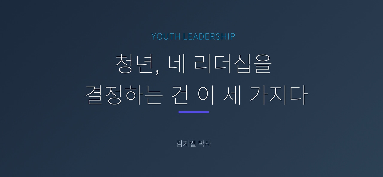 예장합동 청년특강_청년, 네 리더십을 결정하는건 이 세가지다 3.jpg