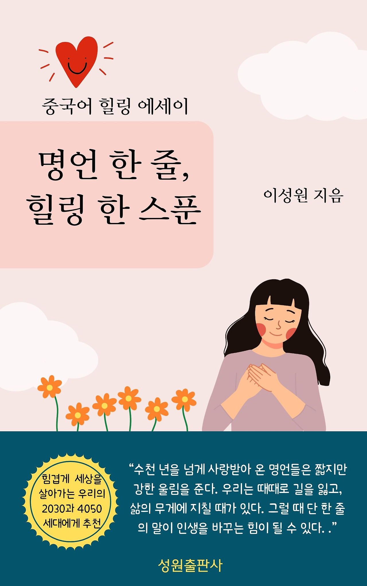 명언 한 줄 힐링 한 스푼.jpg