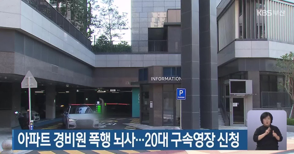 아파트경비원 폭행 뇌사.jpg