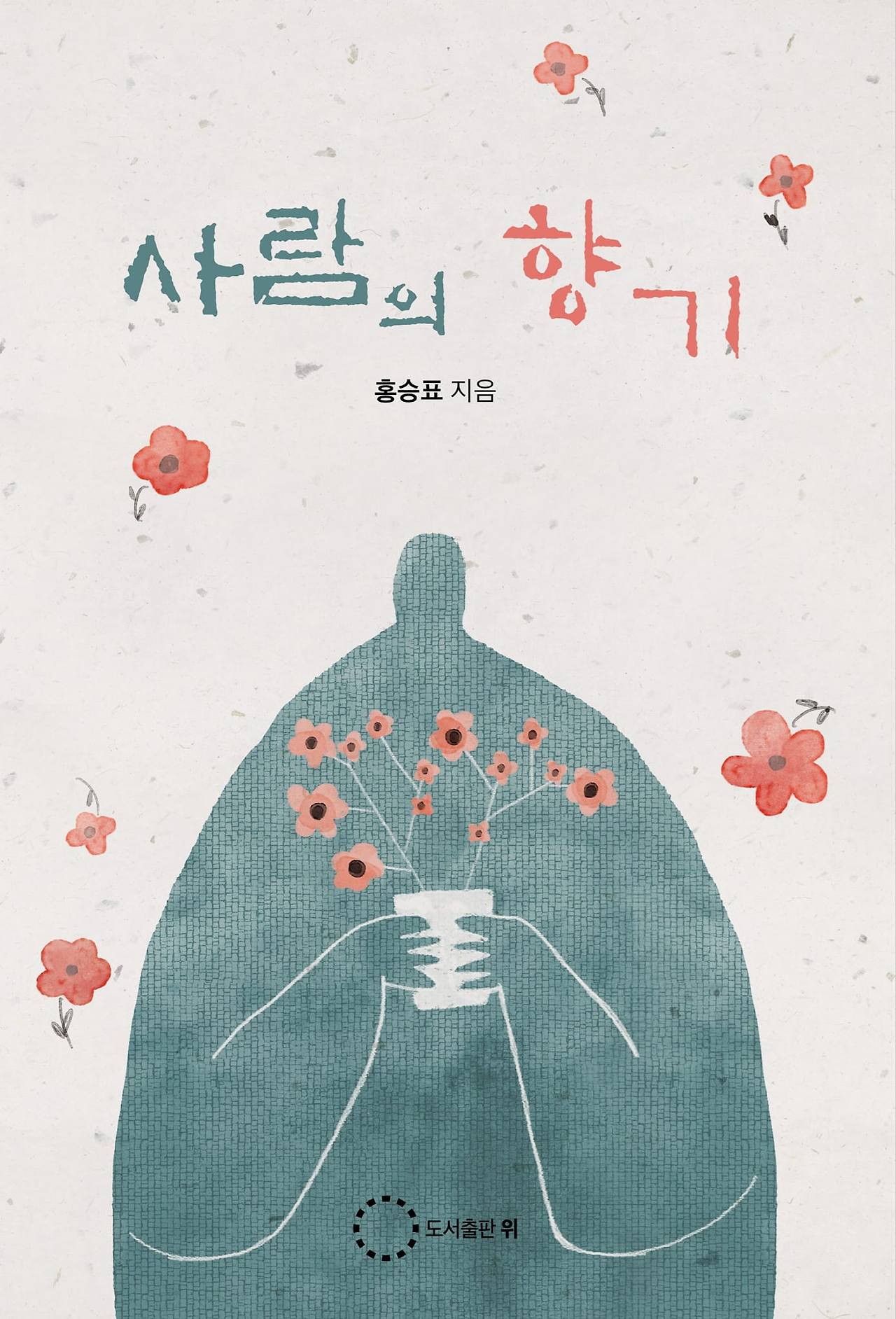 사람의 향기 표지.jpg