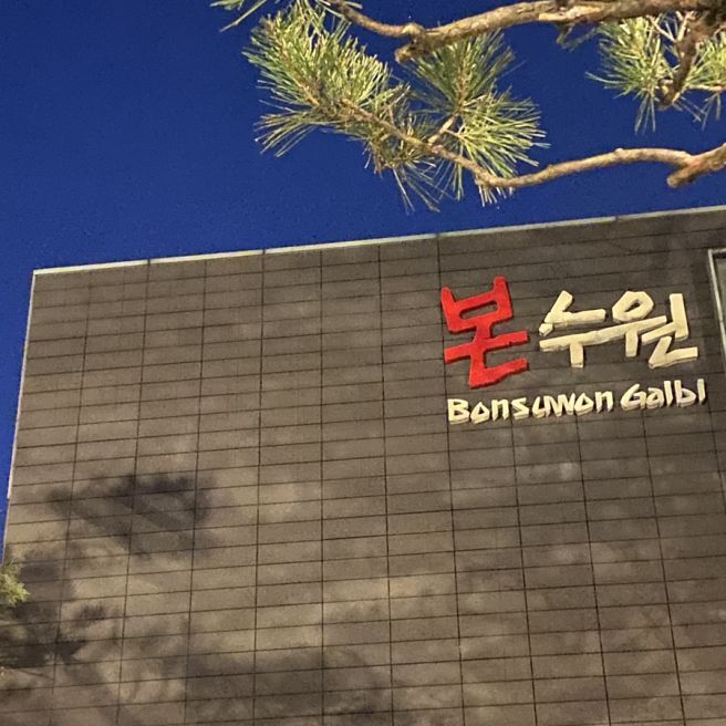 수원 본수원 갈비1.jpg