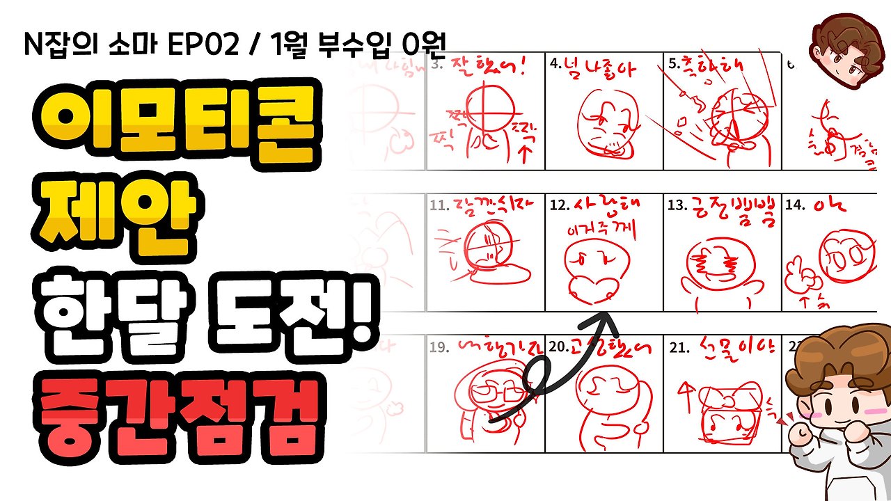 N잡의소마EP02_이모티콘 한달도전 중간점검.jpg