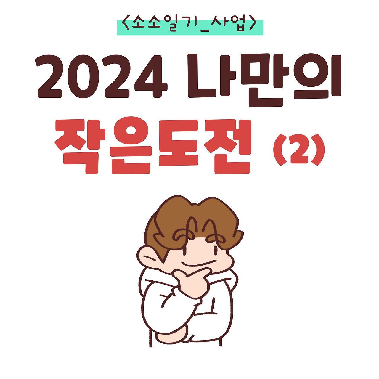 [소소일기_주제]2024도전(2)_00.jpg