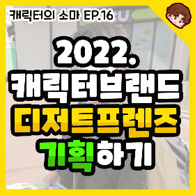 20220219_캐릭터의소마_ep16.jpg