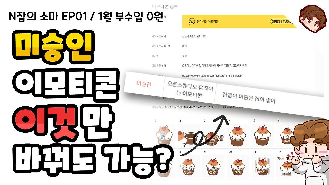 N잡의소마EP01_미승인 이모티콘도전.jpg