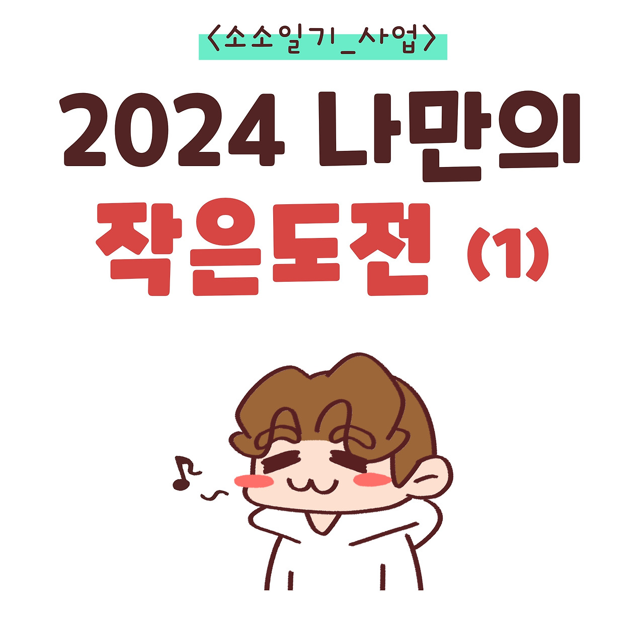 [소소일기_주제]2024도전(1)_00.jpg