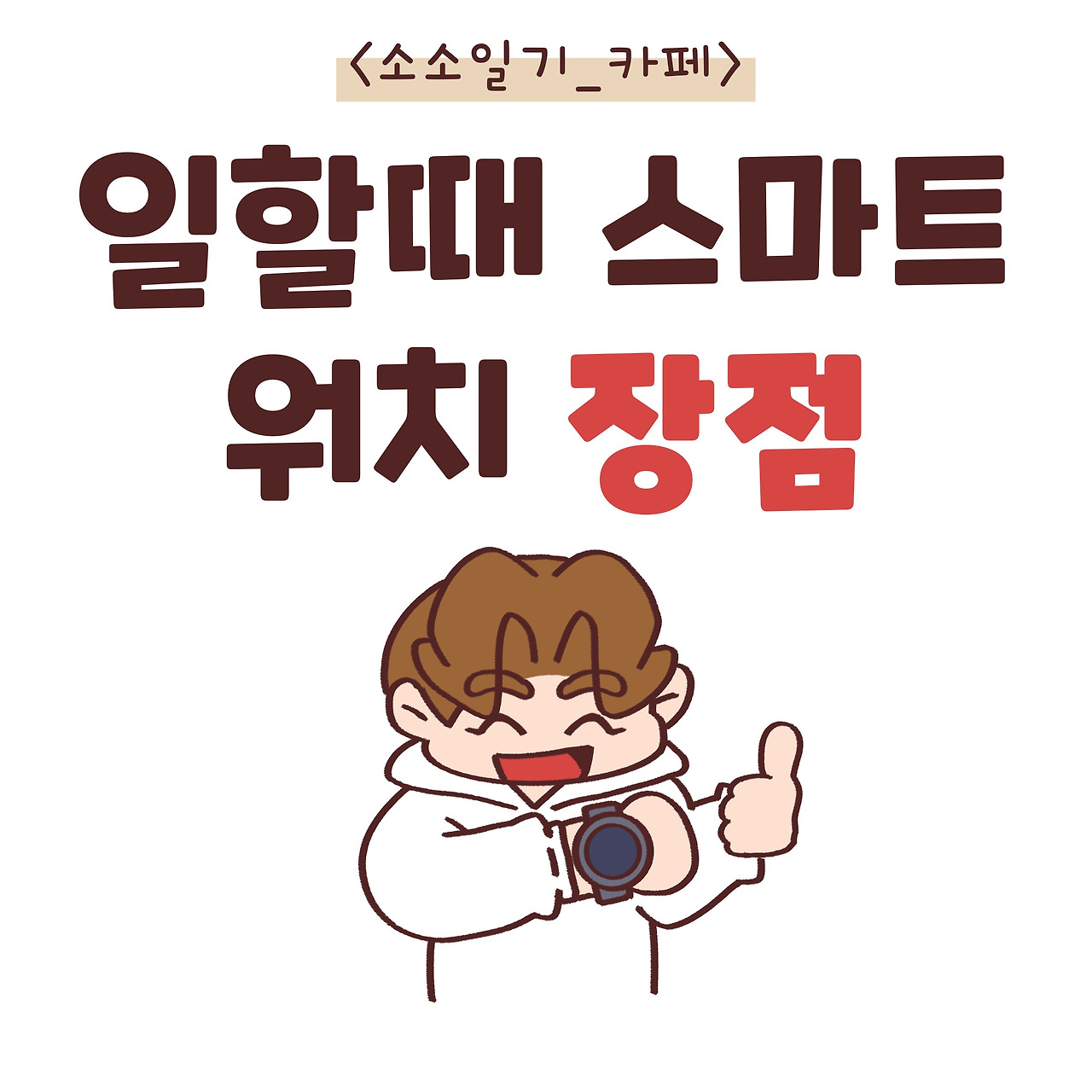 [소소일기_카페]스마트워치의_장점_00.jpg