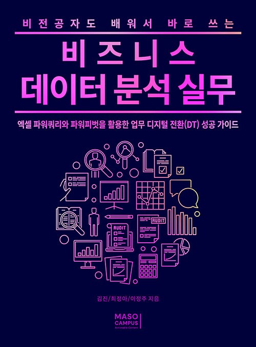 비즈니스 데이터 분석의 실무.jpg
