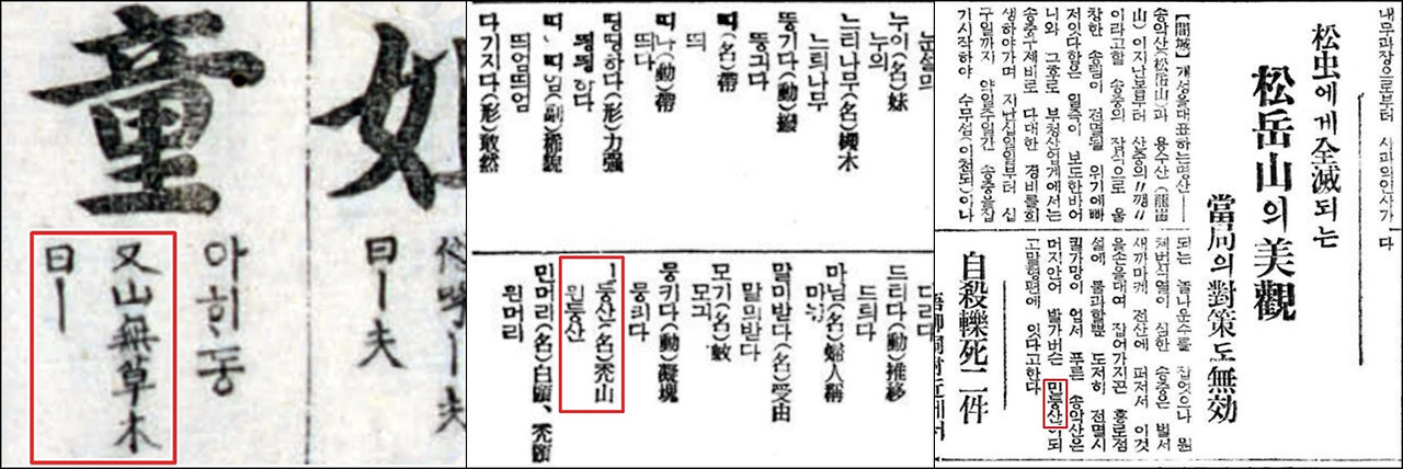 민둥산_훈몽자회 童-horz.jpg