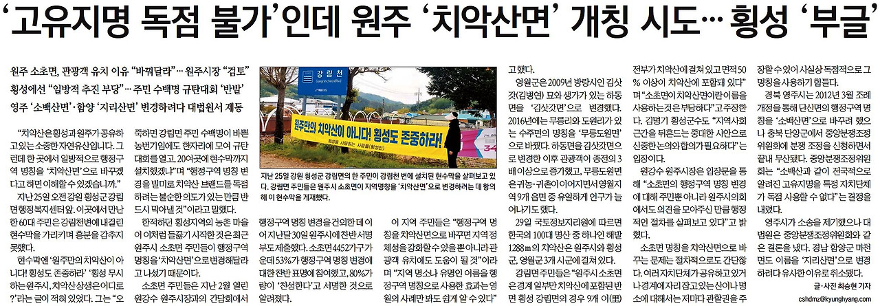 001_[경향신문] '고유지명 독점 불가'인데 원주 '치악산면' 개칭 시도…횡성 '부글'-전국 14면-20250530.jpg